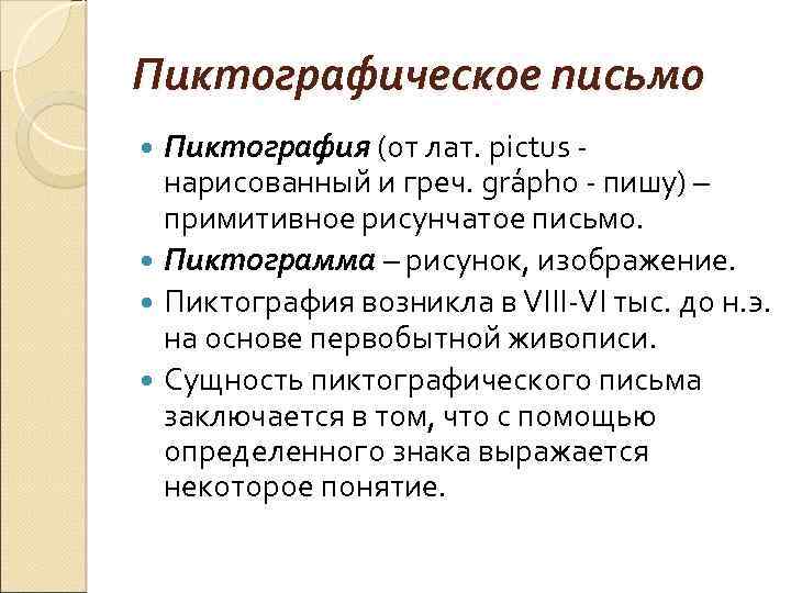 Пиктографическое письмо Пиктография (от лат. pictus - нарисованный и греч. grápho - пишу) –