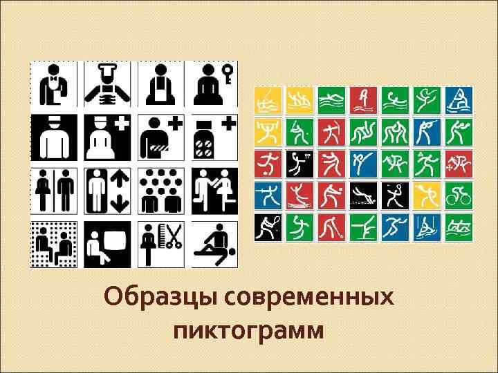 Образцы современных пиктограмм 