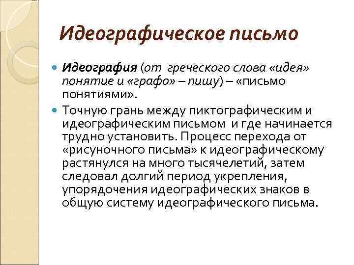 Понятие послание. Понятие письма. Идеографическое письмо. Понятия: послание,. Создание идеографического письма.