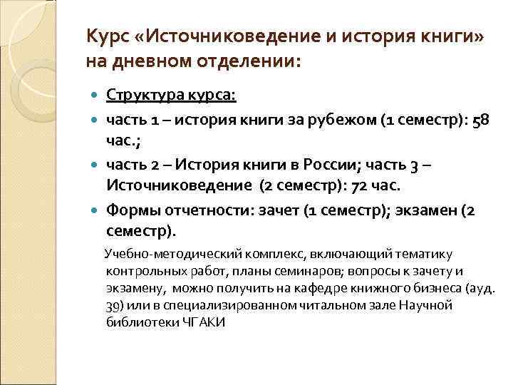 Курс «Источниковедение и история книги» на дневном отделении: Структура курса: часть 1 – история