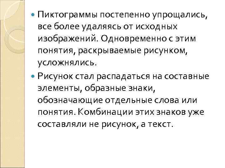  Пиктограммы постепенно упрощались, все более удаляясь от исходных изображений. Одновременно с этим понятия,