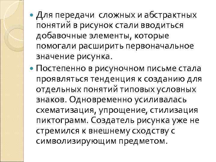 Для передачи сложных и абстрактных понятий в рисунок стали вводиться добавочные элементы, которые помогали