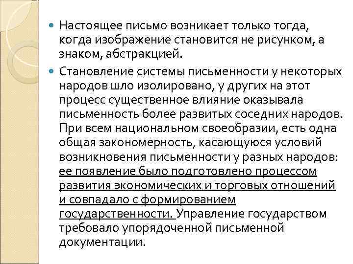 Настоящее письмо возникает только тогда, когда изображение становится не рисунком, а знаком, абстракцией. Становление