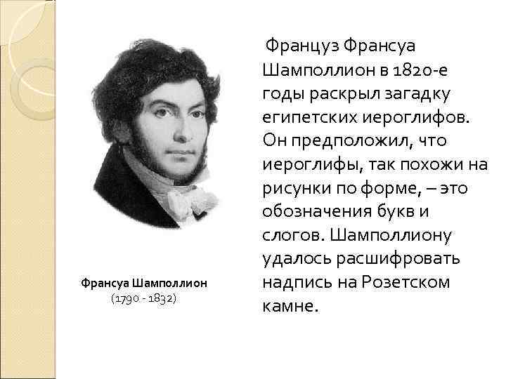  Француз Франсуа Шамполлион (1790 - 1832) Шамполлион в 1820 -е годы раскрыл загадку