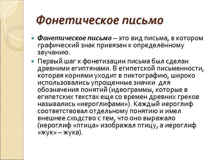 Письменные определение. Фонетическое письмо. Фонетическая письменность. Фонетическое письмо примеры. Фонетическая система письма.