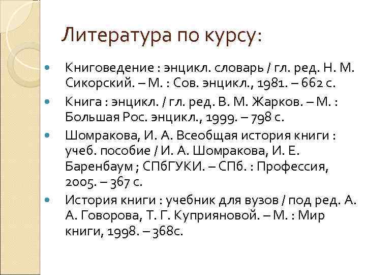 Литература по курсу: Книговедение : энцикл. словарь / гл. ред. Н. М. Сикорский. –
