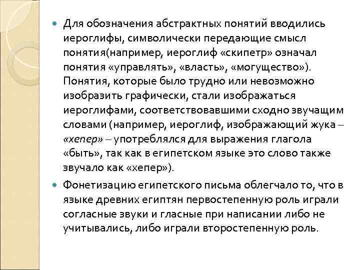 Для обозначения абстрактных понятий вводились иероглифы, символически передающие смысл понятия(например, иероглиф «скипетр» означал понятия