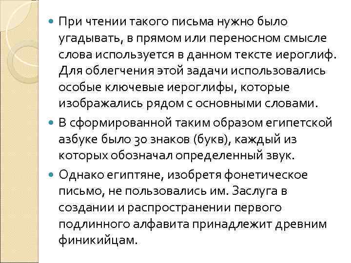 При чтении такого письма нужно было угадывать, в прямом или переносном смысле слова используется
