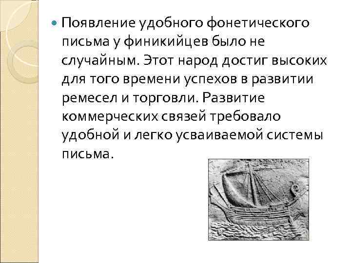 Появление удобного фонетического письма у финикийцев было не случайным. Этот народ достиг высоких