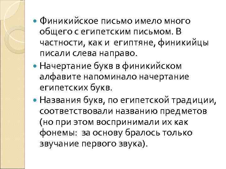 Финикийское письмо имело много общего с египетским письмом. В частности, как и египтяне, финикийцы