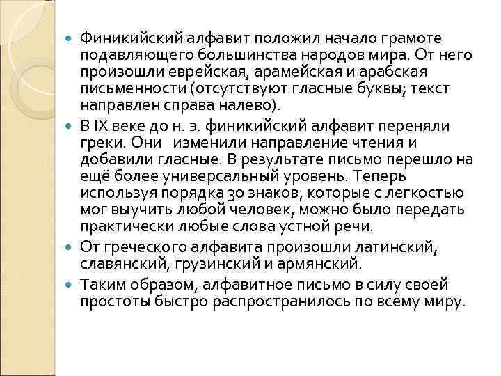 Финикийский алфавит положил начало грамоте подавляющего большинства народов мира. От него произошли еврейская, арамейская