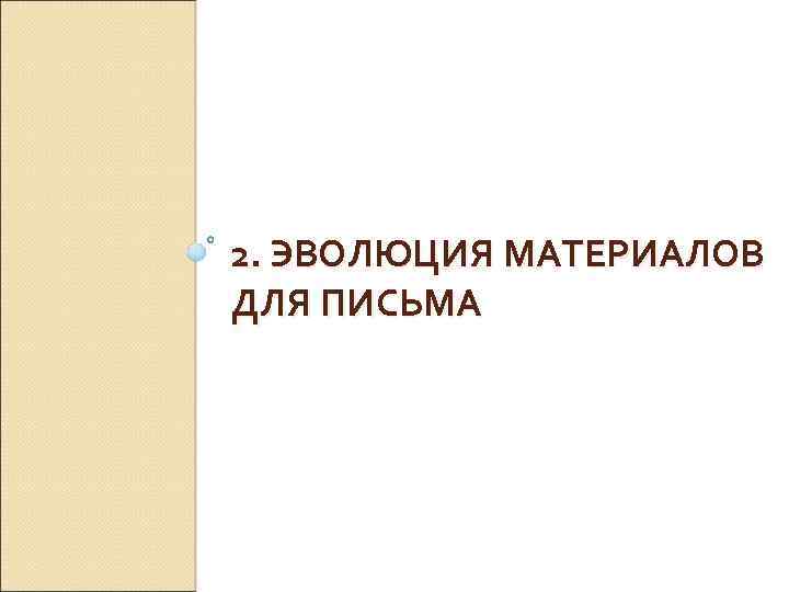 2. ЭВОЛЮЦИЯ МАТЕРИАЛОВ ДЛЯ ПИСЬМА 