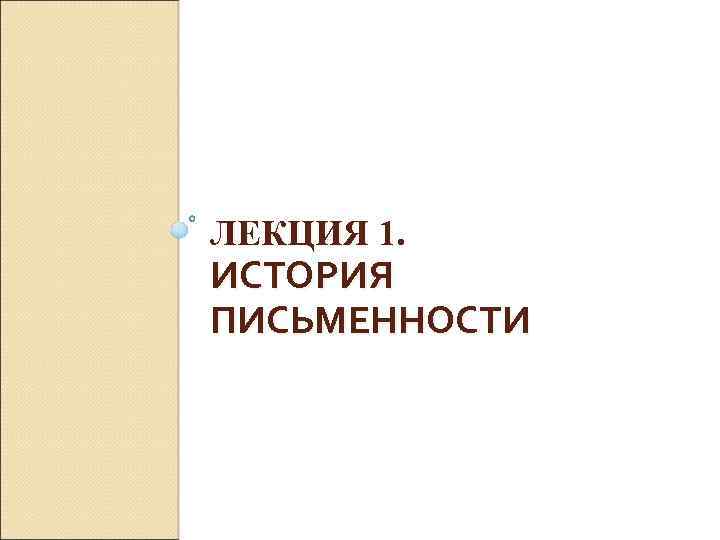 ЛЕКЦИЯ 1. ИСТОРИЯ ПИСЬМЕННОСТИ 