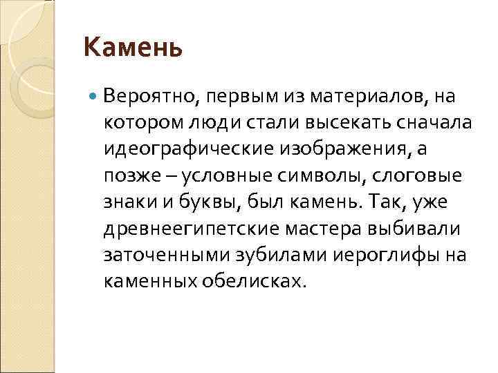 Камень Вероятно, первым из материалов, на котором люди стали высекать сначала идеографические изображения, а