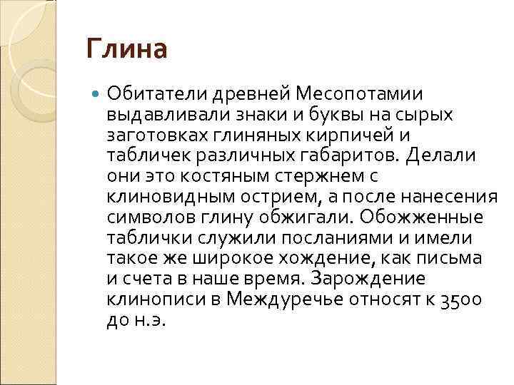 Глина Обитатели древней Месопотамии выдавливали знаки и буквы на сырых заготовках глиняных кирпичей и