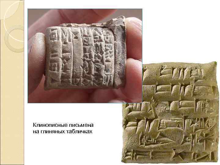 Клинописные письмена на глиняных табличках 