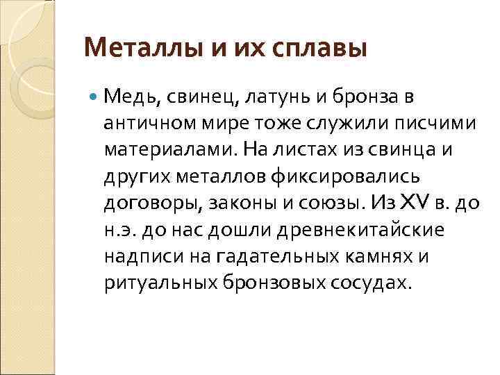 Металлы и их сплавы Медь, свинец, латунь и бронза в античном мире тоже служили