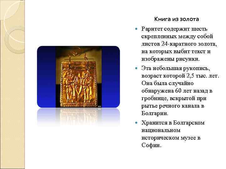 Книга из золота Раритет содержит шесть скрепленных между собой листов 24 -каратного золота, на