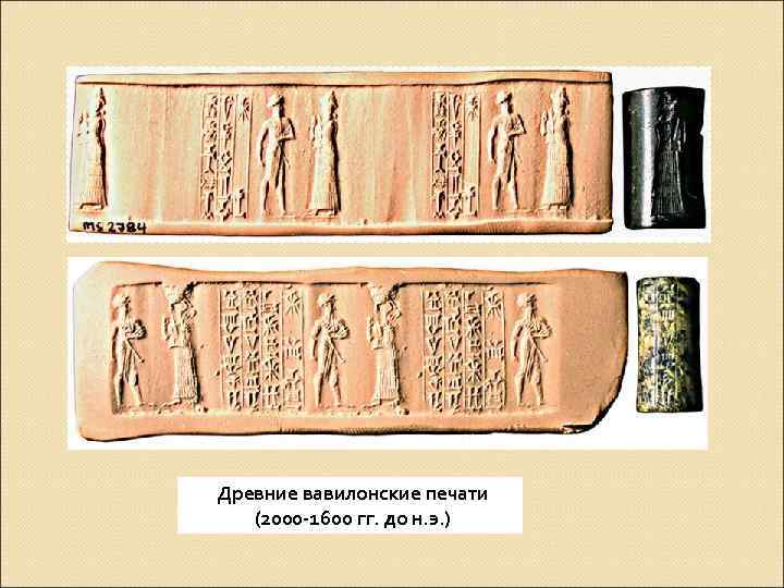 Древние вавилонские печати (2000 -1600 гг. до н. э. ) 