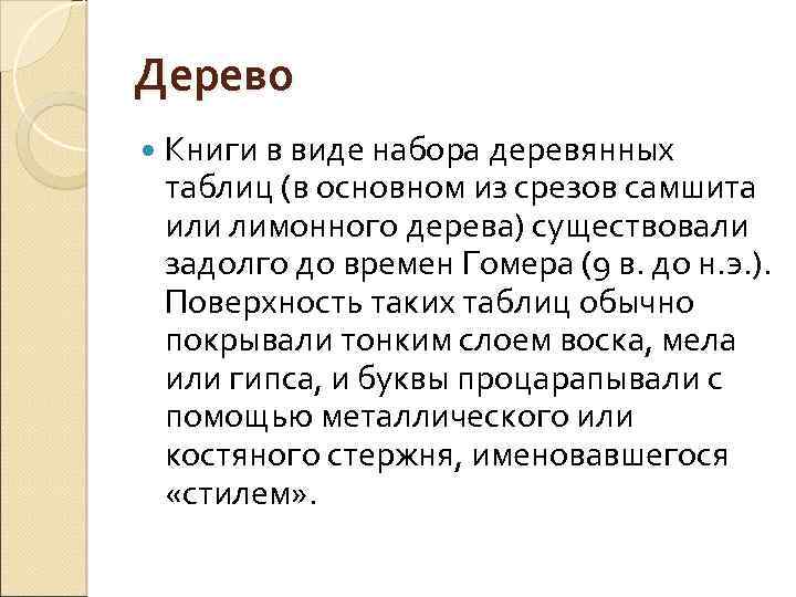 Дерево Книги в виде набора деревянных таблиц (в основном из срезов самшита или лимонного