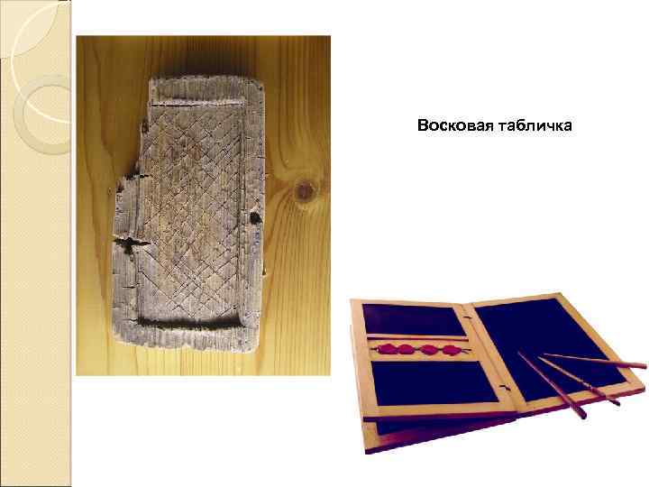 Восковая табличка 