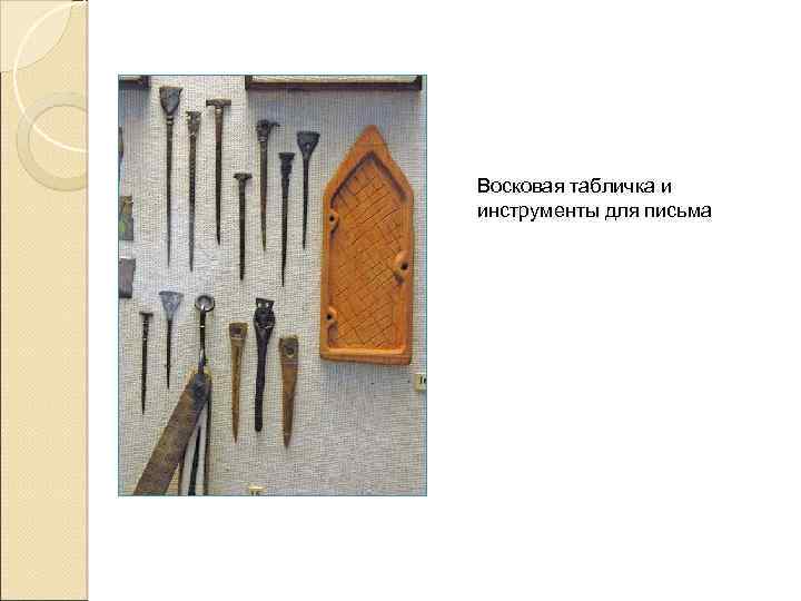 Восковая табличка и инструменты для письма 