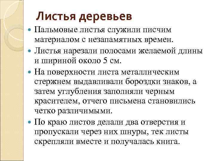 Листья деревьев Пальмовые листья служили писчим материалом с незапамятных времен. Листья нарезали полосами желаемой