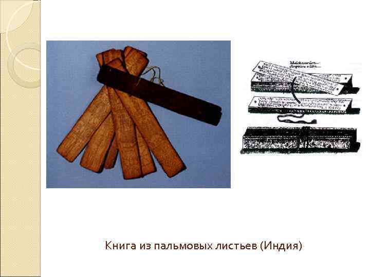 Книга из пальмовых листьев (Индия) 