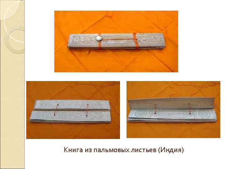 Книга из пальмовых листьев (Индия) 