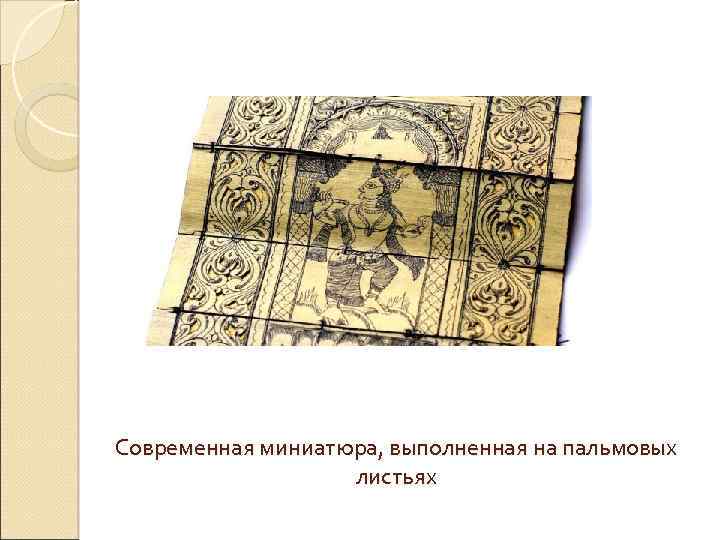 Современная миниатюра, выполненная на пальмовых листьях 