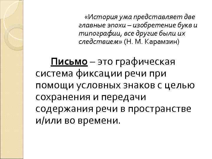  «История ума представляет две главные эпохи – изобретение букв и типографии, все другие