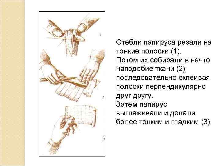Стебли папируса резали на тонкие полоски (1). Потом их собирали в нечто наподобие ткани