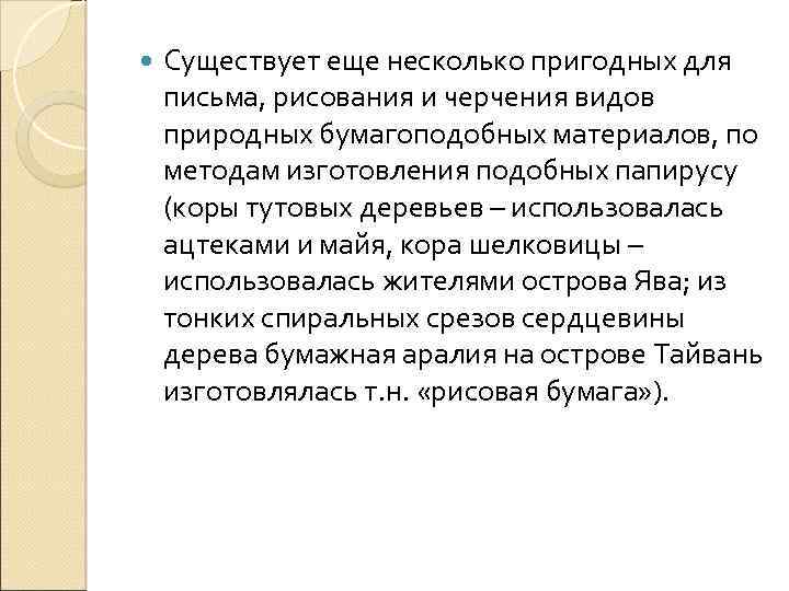  Существует еще несколько пригодных для письма, рисования и черчения видов природных бумагоподобных материалов,