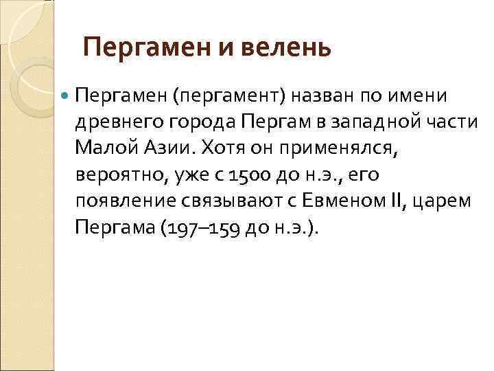Пергамен и велень Пергамен (пергамент) назван по имени древнего города Пергам в западной части