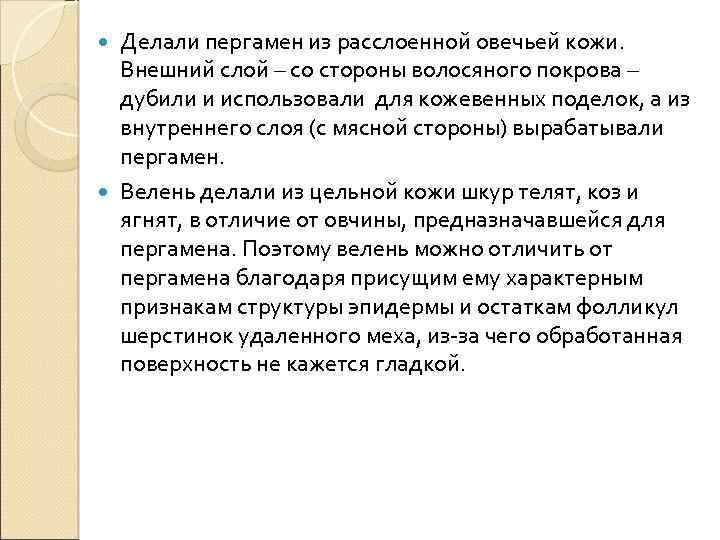 Делали пергамен из расслоенной овечьей кожи. Внешний слой – со стороны волосяного покрова –