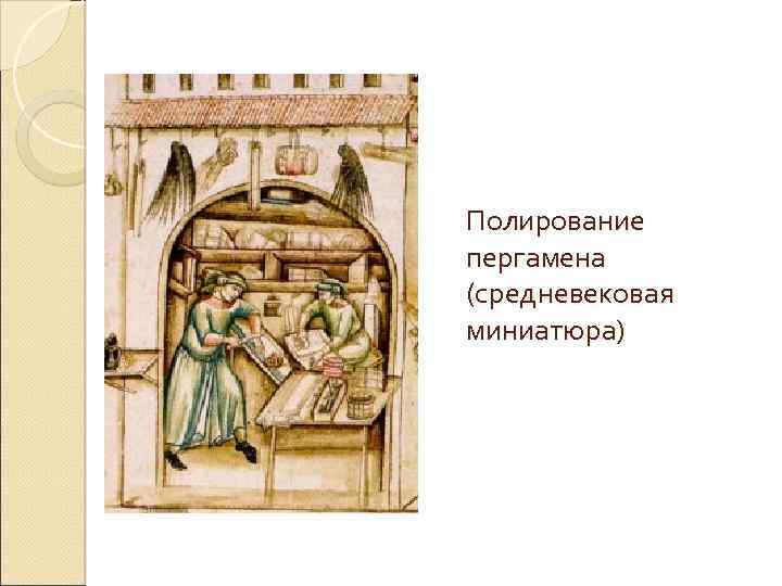 Полирование пергамена (средневековая миниатюра) 