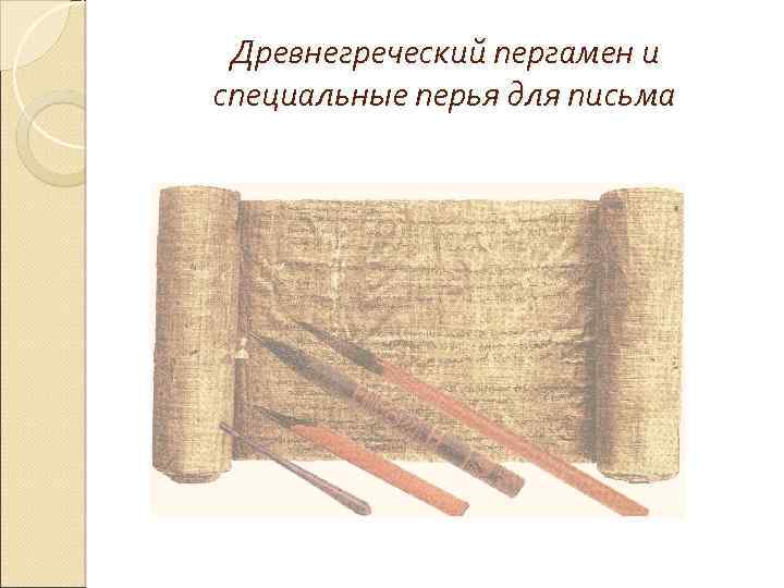 Древнегреческий пергамен и специальные перья для письма 