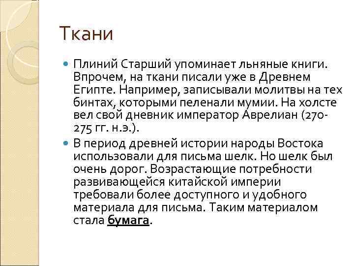 Ткани Плиний Старший упоминает льняные книги. Впрочем, на ткани писали уже в Древнем Египте.