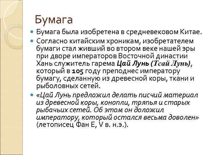 Бумага была изобретена в средневековом Китае. Согласно китайским хроникам, изобретателем бумаги стал живший во