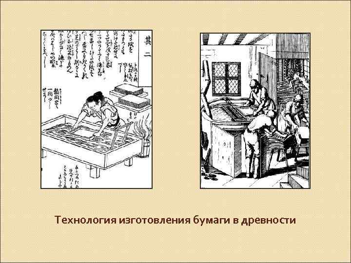 Технология изготовления бумаги в древности 