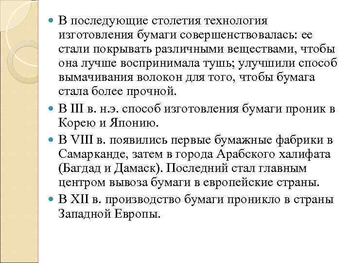 В последующие столетия технология изготовления бумаги совершенствовалась: ее стали покрывать различными веществами, чтобы она