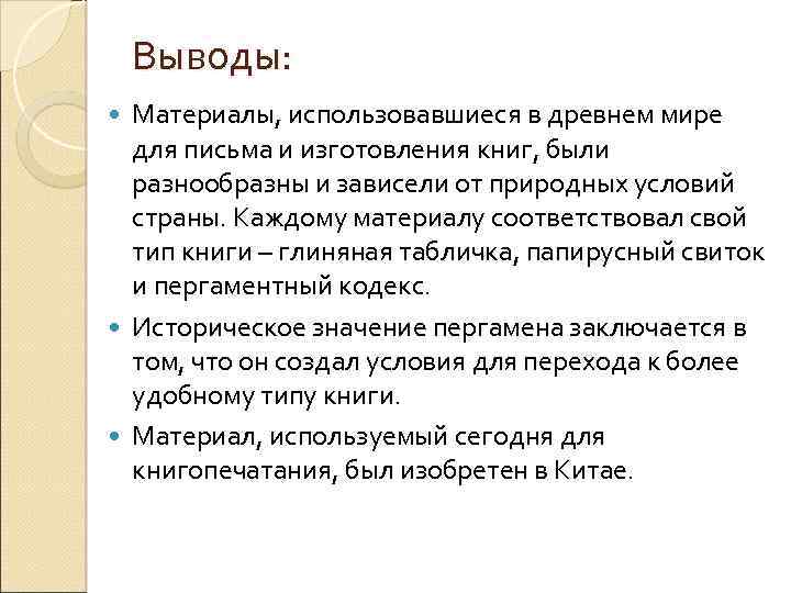 Выводы: Материалы, использовавшиеся в древнем мире для письма и изготовления книг, были разнообразны и