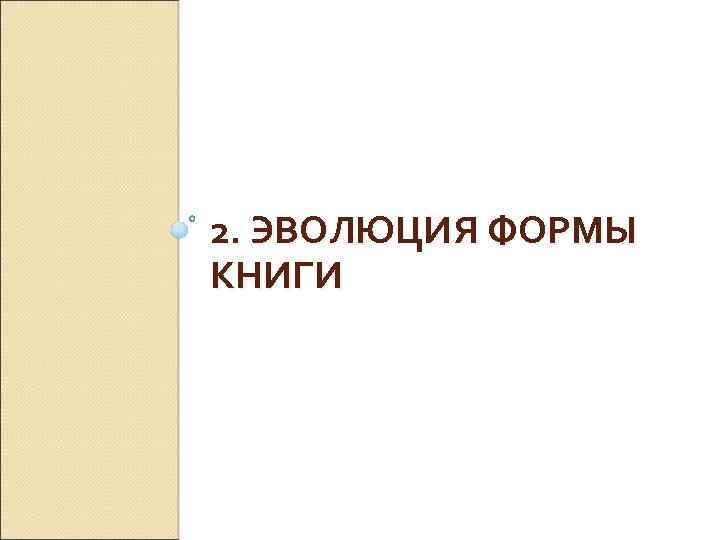 2. ЭВОЛЮЦИЯ ФОРМЫ КНИГИ 
