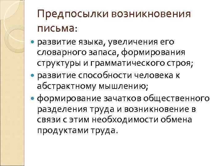 Предпосылки возникновения письма: развитие языка, увеличения его словарного запаса, формирования структуры и грамматического строя;