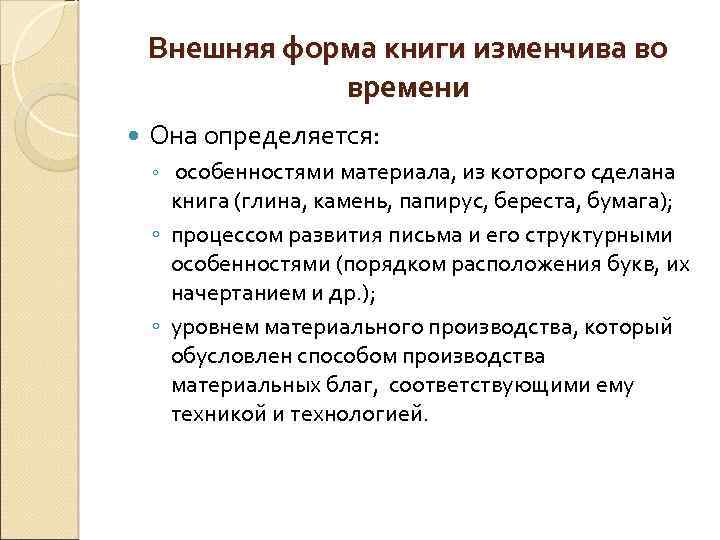 Внешняя форма книги изменчива во времени Она определяется: ◦ особенностями материала, из которого сделана