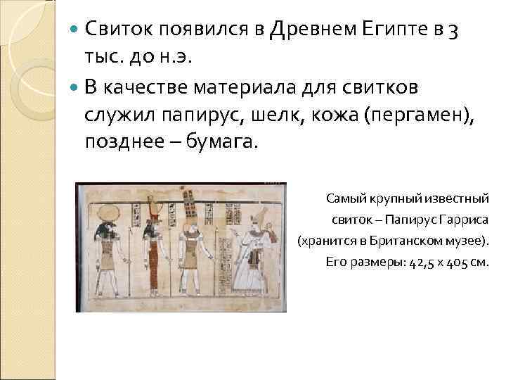  Свиток появился в Древнем Египте в 3 тыс. до н. э. В качестве