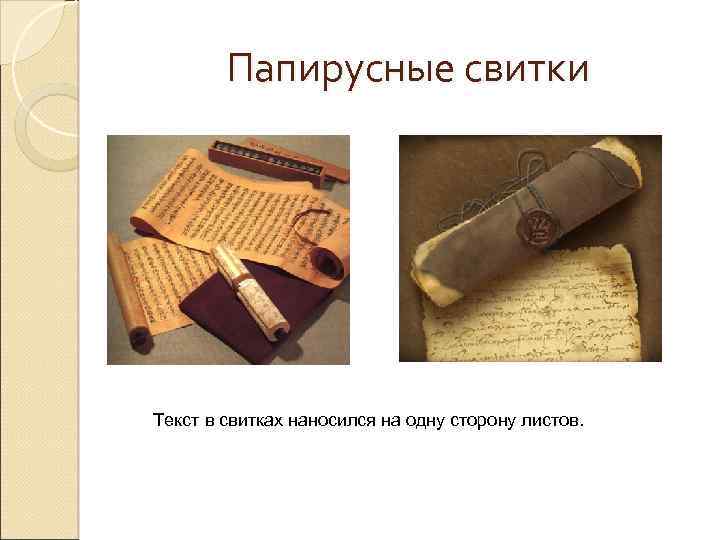Папирусные свитки Текст в свитках наносился на одну сторону листов. 