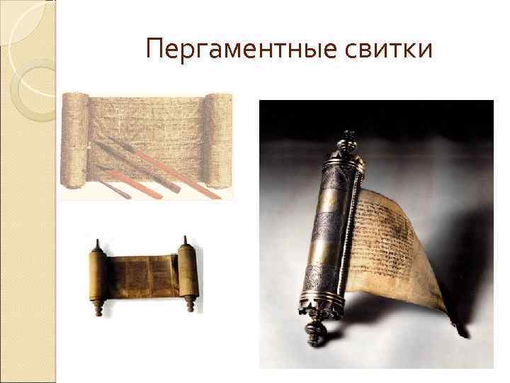 Пергаментные свитки 