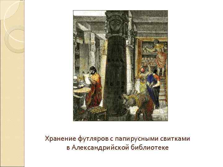 Хранение футляров с папирусными свитками в Александрийской библиотеке 