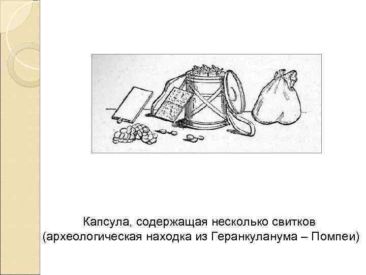 Капсула, содержащая несколько свитков (археологическая находка из Геранкуланума – Помпеи) 